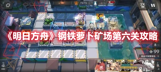 《明日方舟》鋼鐵蘿卜礦場第六關(guān)攻略