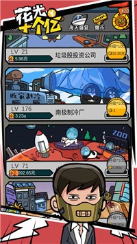 花光首富十個億