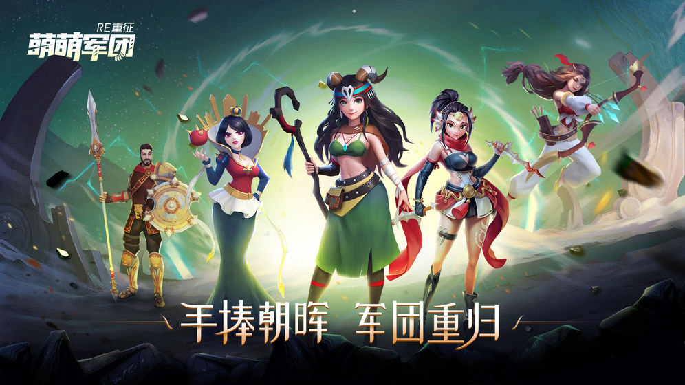 萌萌軍團(tuán)重征