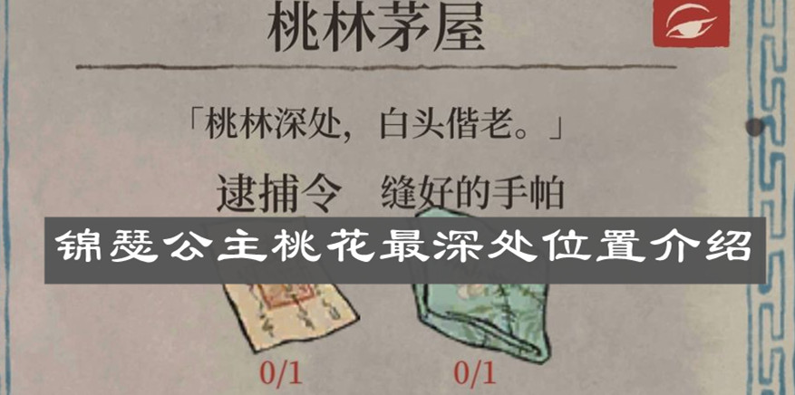 《江南百景圖》錦瑟公主桃花最深處位置介紹