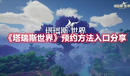 《塔瑞斯世界》預約方法入口分享
