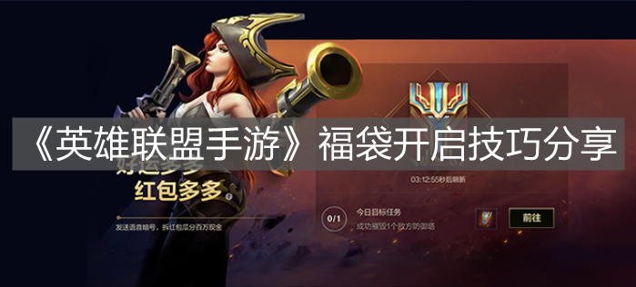《英雄聯(lián)盟手游》福袋開啟技巧分享