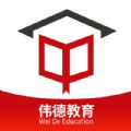 偉德教育