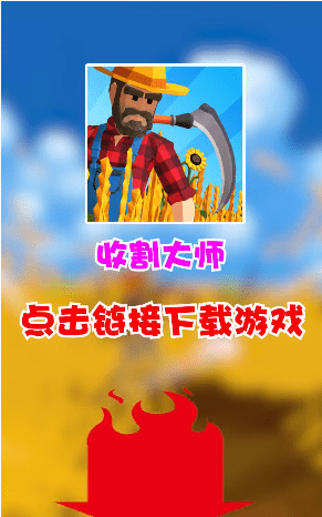 收割大师 无限金币版