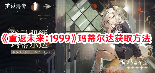 《重返未來：1999》瑪蒂爾達獲取方法