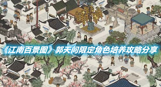 《江南百景圖》郭天問限定角色培養(yǎng)攻略分享