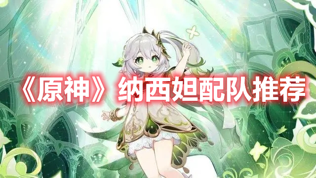 《原神》納西妲配隊推薦