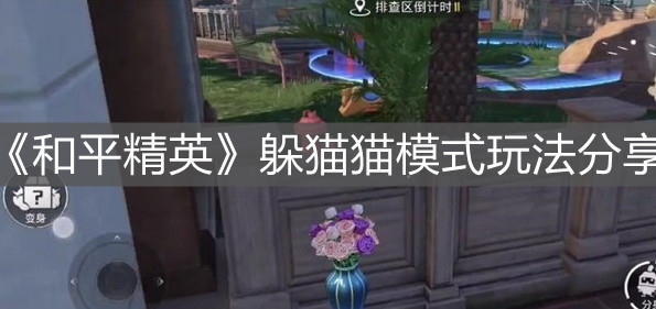 《和平精英》躲貓貓模式玩法分享