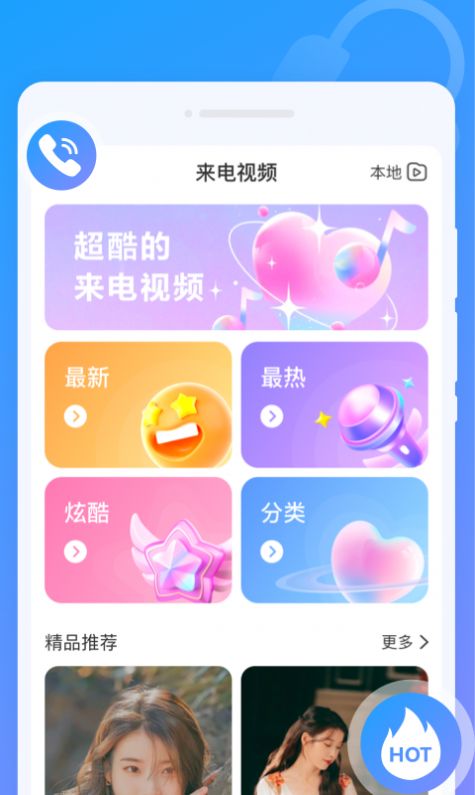 閃動來電秀
