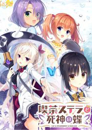 星光咖啡館與死神之蝶