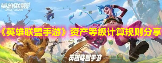 《英雄聯盟手游》資產等級計算規則分享