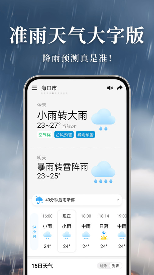 準雨天氣大字版