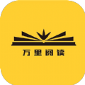 萬里閱讀