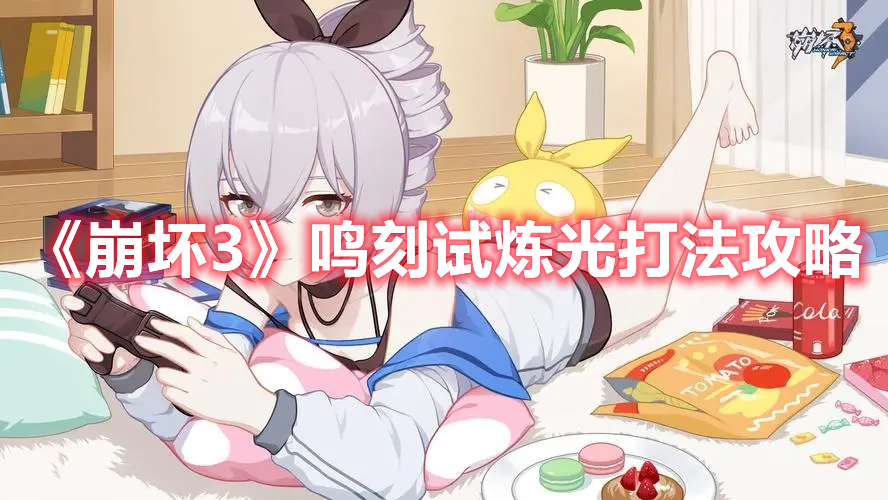 《崩壞3》鳴刻試煉光打法攻略