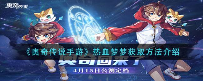 《奧奇?zhèn)髡f手游》熱血夢夢獲取方式