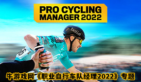 職業(yè)自行車隊經(jīng)理2022