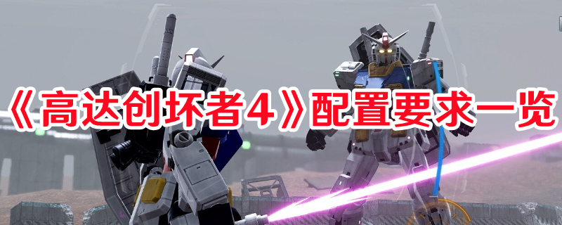 《高達創壞者4》配置要求一覽