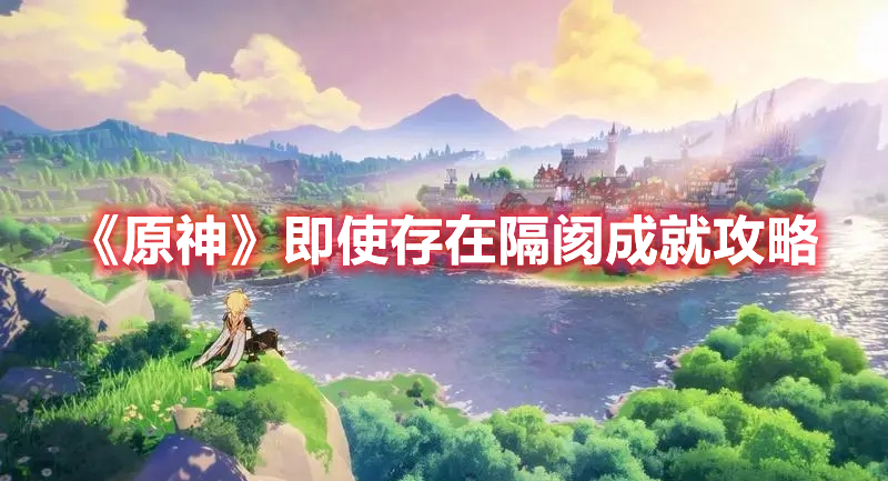 《原神》即使存在隔閡成就攻略