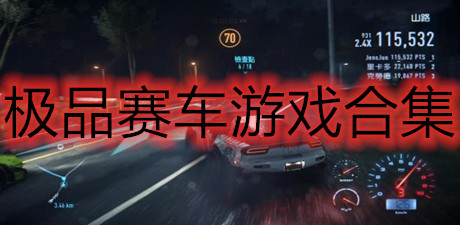 極品賽車游戲合集