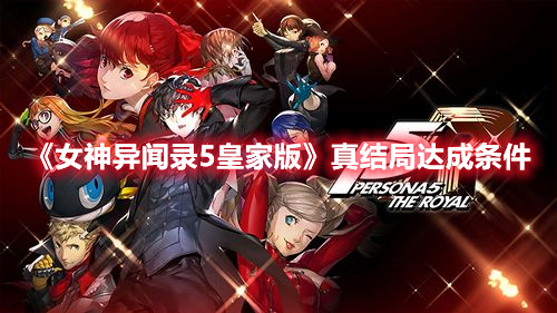 《女神異聞錄5皇家版》真結(jié)局達成條件