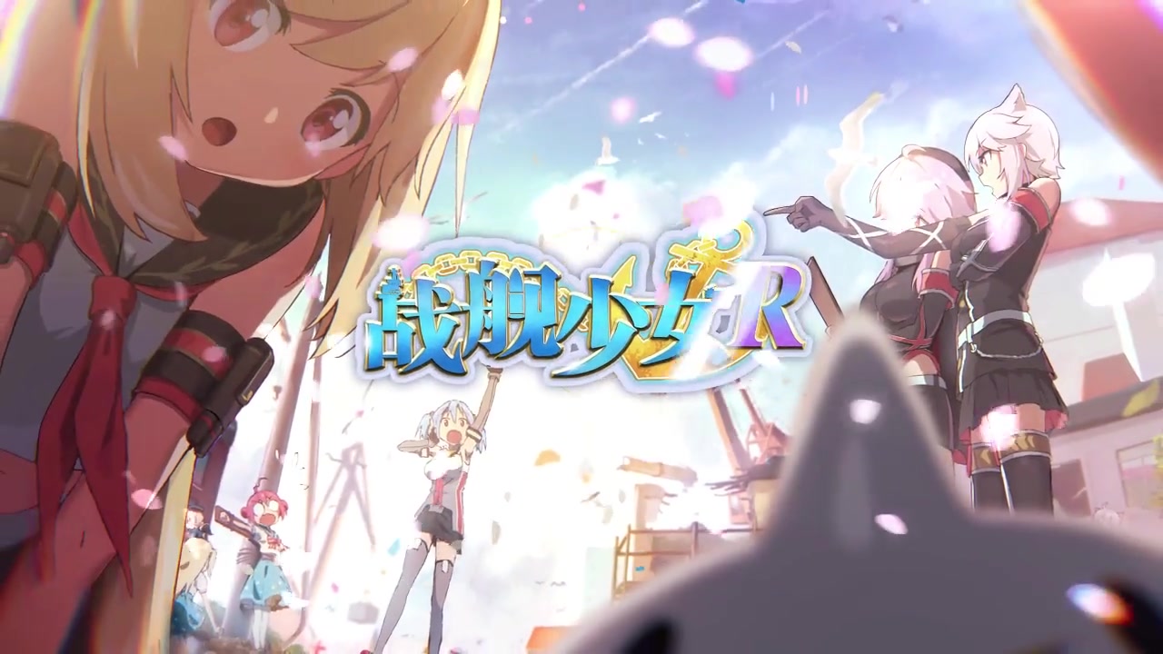 戰艦少女R