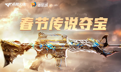 2021《CF》春節傳說奪寶活動