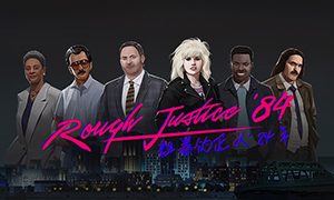 粗暴的正義：'84 年