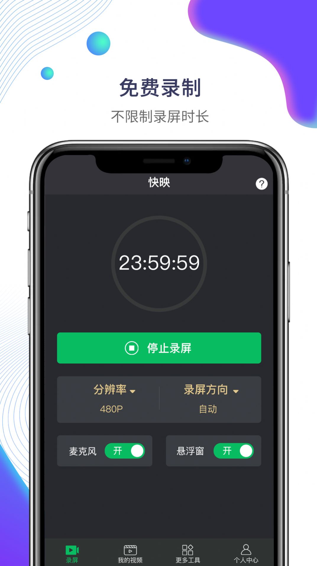 快映手機錄屏