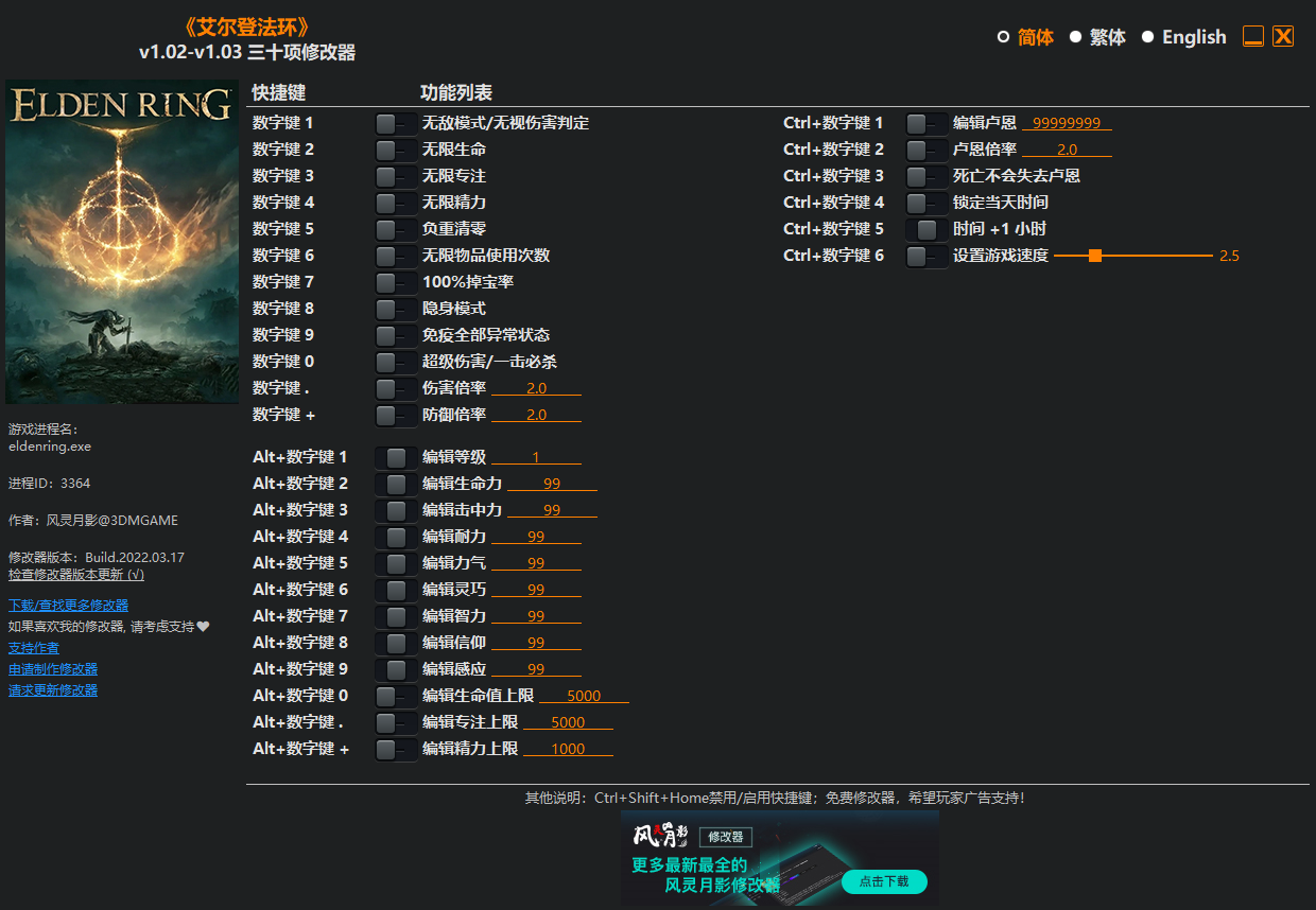 《艾爾登法環(huán)》v1.02-v1.03三十項(xiàng)修改器風(fēng)靈月影版