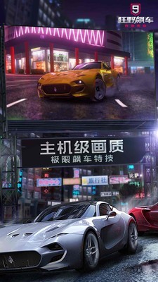 狂野飆車9競速傳奇