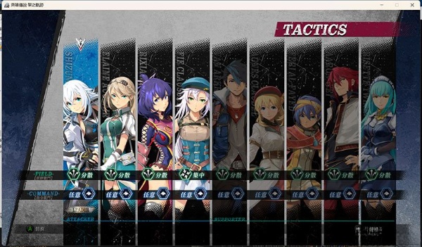 《英雄傳說：黎之軌跡》隊伍編輯MOD