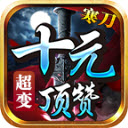 寒刀十元頂贊超變