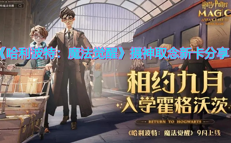 《哈利波特：魔法覺醒》攝神取念新卡分享