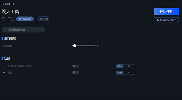 《毀滅工具》v1.03三項修改器一修大師版