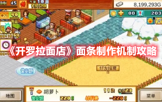 《開羅拉面店》面條制作機(jī)制攻略