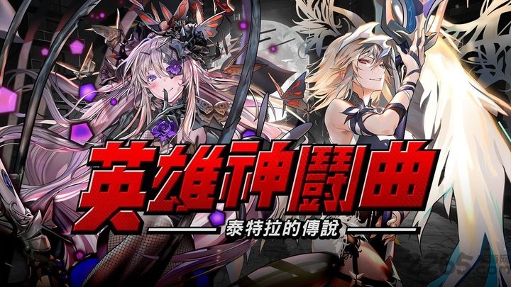 英雄神斗曲臺服