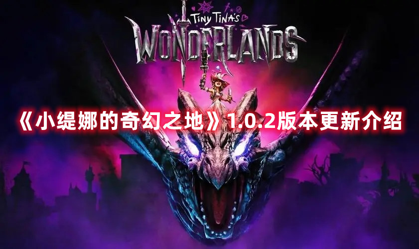 《小緹娜的奇幻之地》1.0.2版本更新介紹