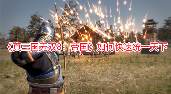 《真三國無雙8：帝國》如何快速統一天下