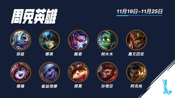 《英雄聯(lián)盟手游》本周限免英雄大全11.19