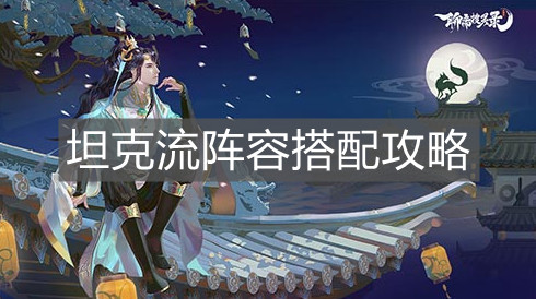 《聊齋搜靈錄》坦克流陣容搭配攻略