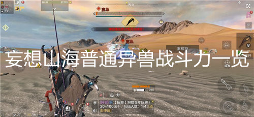 《妄想山海》普通異獸戰斗力一覽