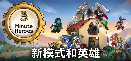 三分英雄破解版