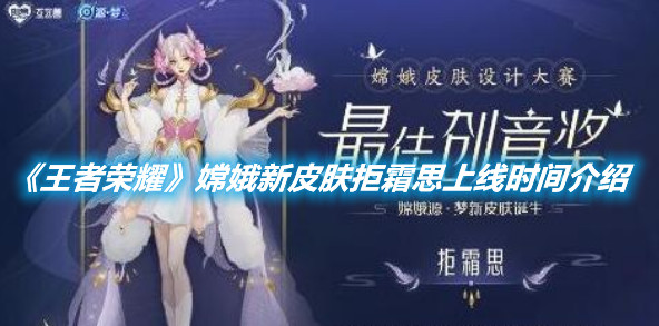 《王者榮耀》嫦娥新皮膚拒霜思上線時間介紹