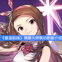 《碧藍航線》偶像大師聯動新船介紹