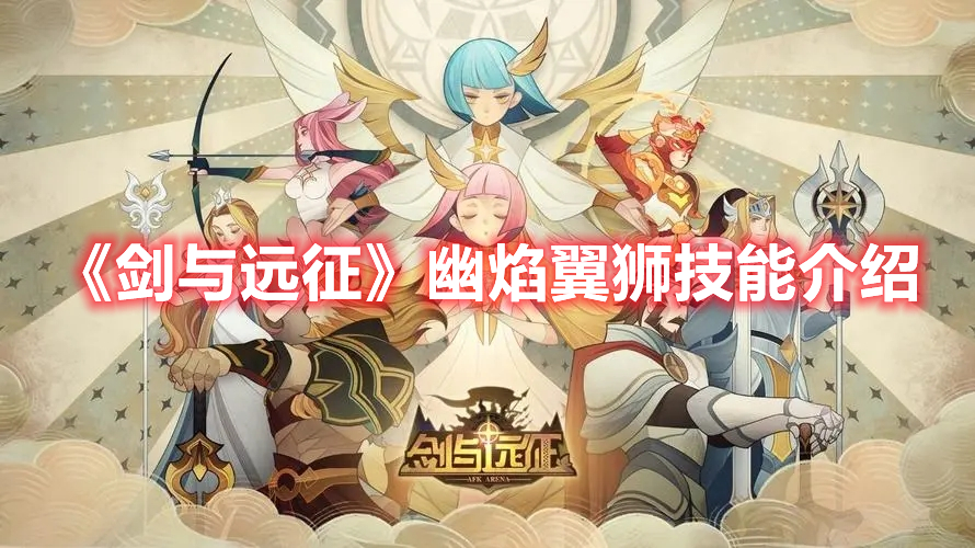 《劍與遠(yuǎn)征》幽焰翼獅技能介紹