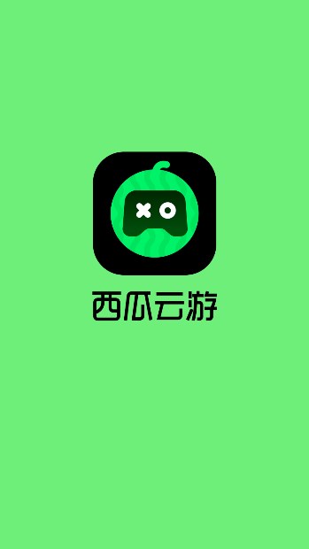 西瓜云游戲