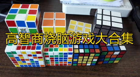 高智商燒腦游戲大合集