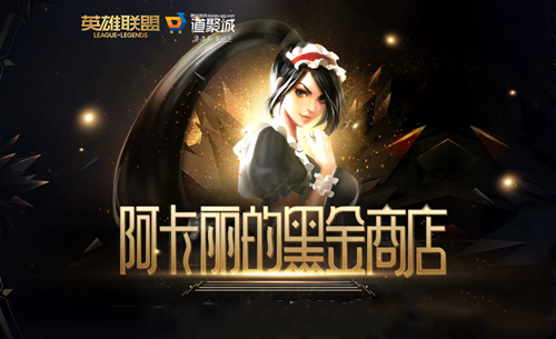 2021《LOL》4月阿卡麗的黑金商店 專屬折扣等你領