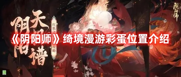 《陰陽師》綺境漫游彩蛋位置介紹