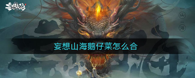 《妄想山海》鵝仔菜配方介紹